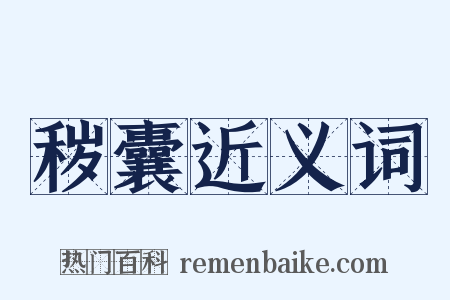 秽囊近义词是什么意思的图片